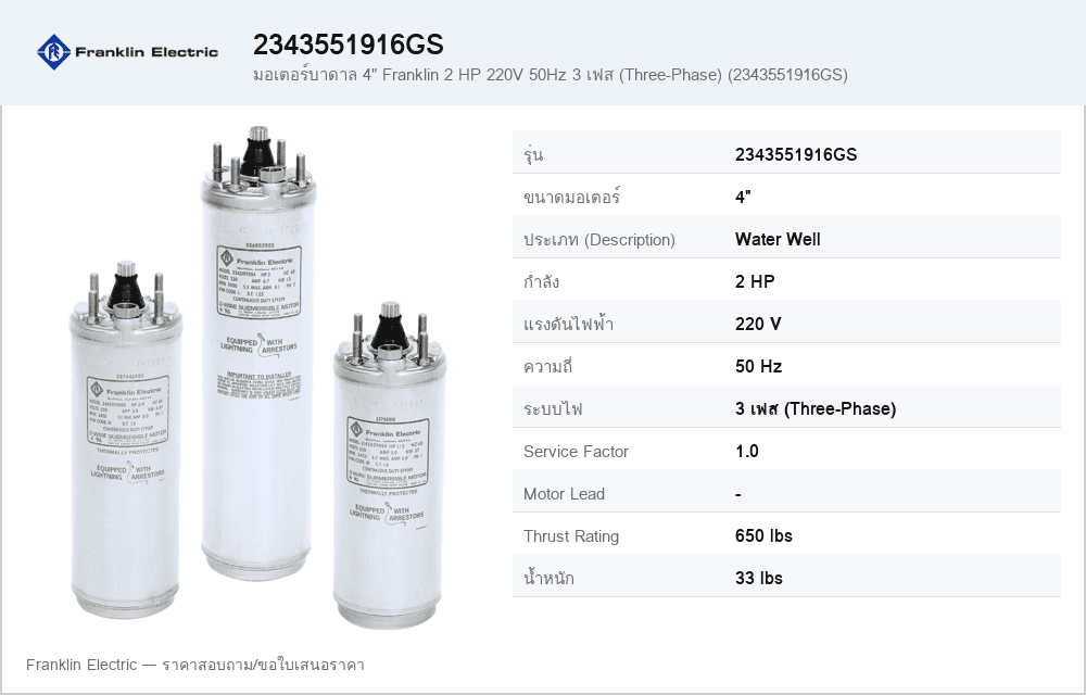 มอเตอร์บาดาล 4" Franklin 2 HP 220V 50Hz 3 เฟส (Three-Phase) (2343551916GS)