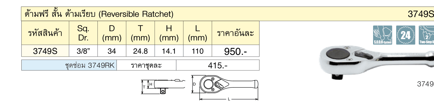 ด้ามฟรี สั้น ด้ามเรียบ (Reversible Ratchet)