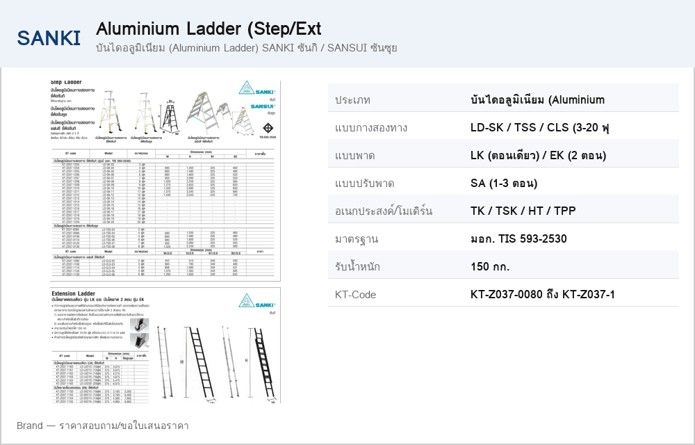 บันไดอลูมิเนียม (Aluminium Ladder) SANKI ซันกิ / SANSUI ซันซุย