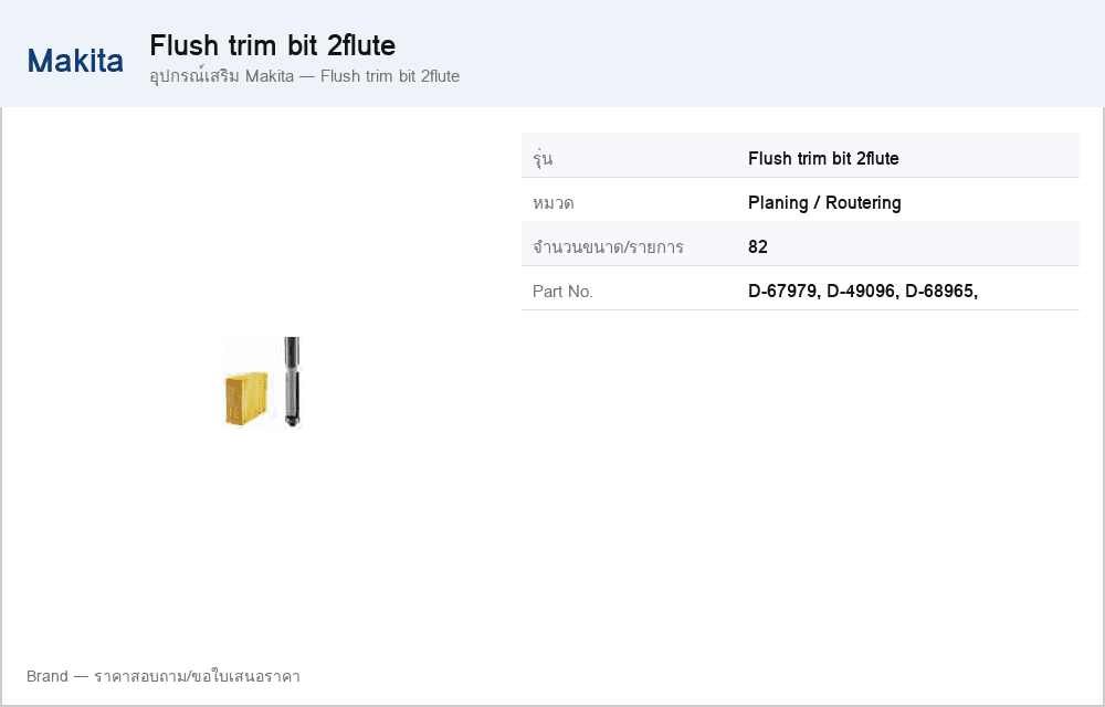 อุปกรณ์เสริม Makita — Flush trim bit 2flute