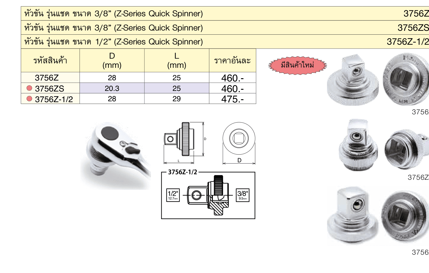หัวขัน รุ่นแชด ขนาด 1/2” (Z-Series Quick Spinner)