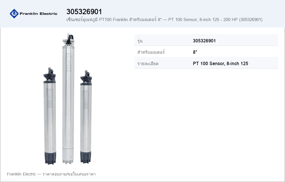 เซ็นเซอร์อุณหภูมิ PT100 Franklin สำหรับมอเตอร์ 8" — PT 100 Sensor, 8-inch 125 - 200 HP (305326901)