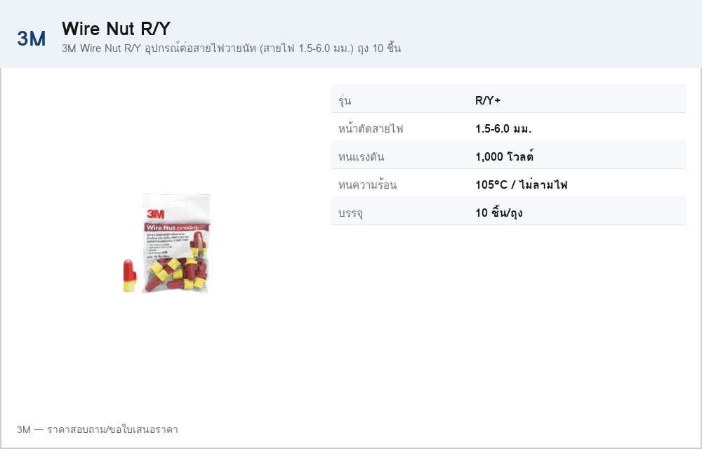 3M Wire Nut R/Y อุปกรณ์ต่อสายไฟวายนัท (สายไฟ 1.5-6.0 มม.) ถุง 10 ชิ้น