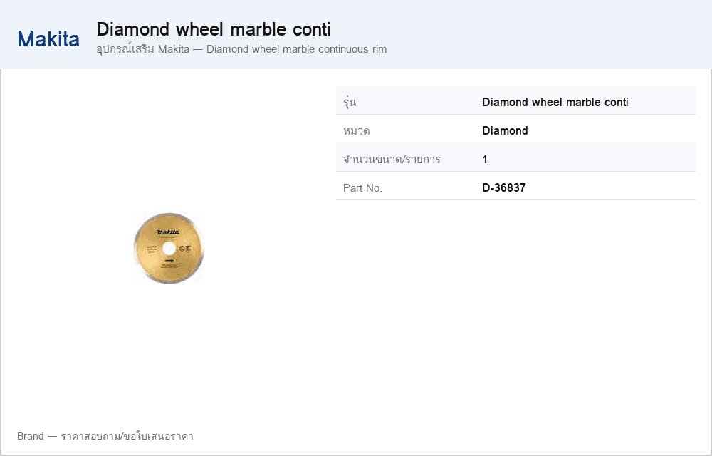 อุปกรณ์เสริม Makita — Diamond wheel marble continuous rim