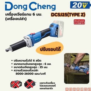 เครื่องเจียร์แกนไร้สาย Dong Cheng DCSJ25 6 มม. TYPE Z (20V เครื่องเปล่า)