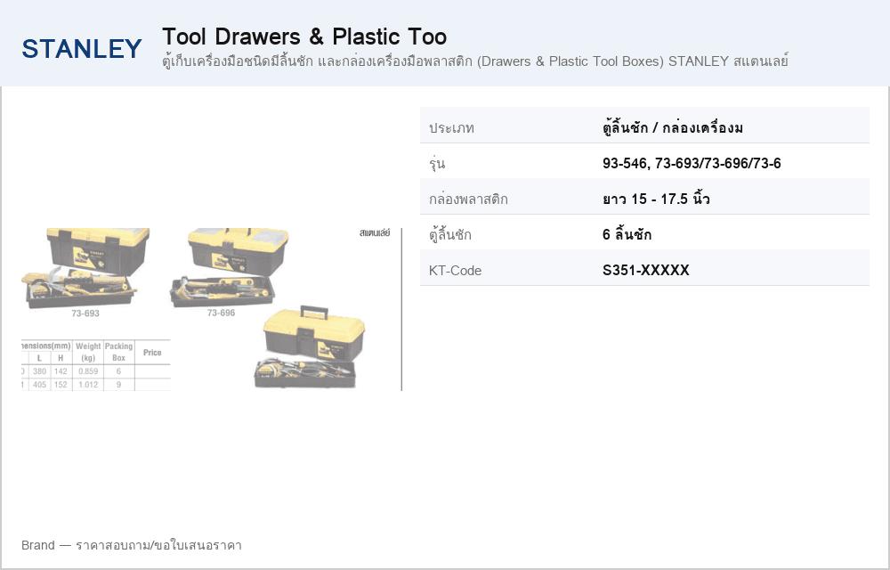 ตู้เก็บเครื่องมือชนิดมีลิ้นชัก และกล่องเครื่องมือพลาสติก (Drawers & Plastic Tool Boxes) STANLEY สแตนเลย์