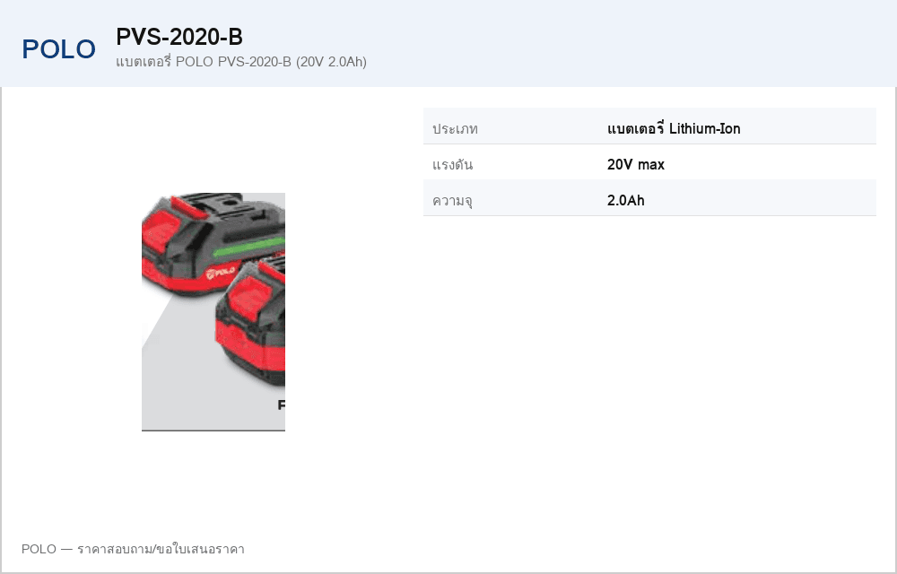 แบตเตอรี่ POLO PVS-2020-B (20V 2.0Ah)