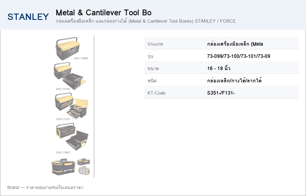 กล่องเครื่องมือเหล็ก และกล่องกางได้ (Metal & Cantilever Tool Boxes) STANLEY / FORCE