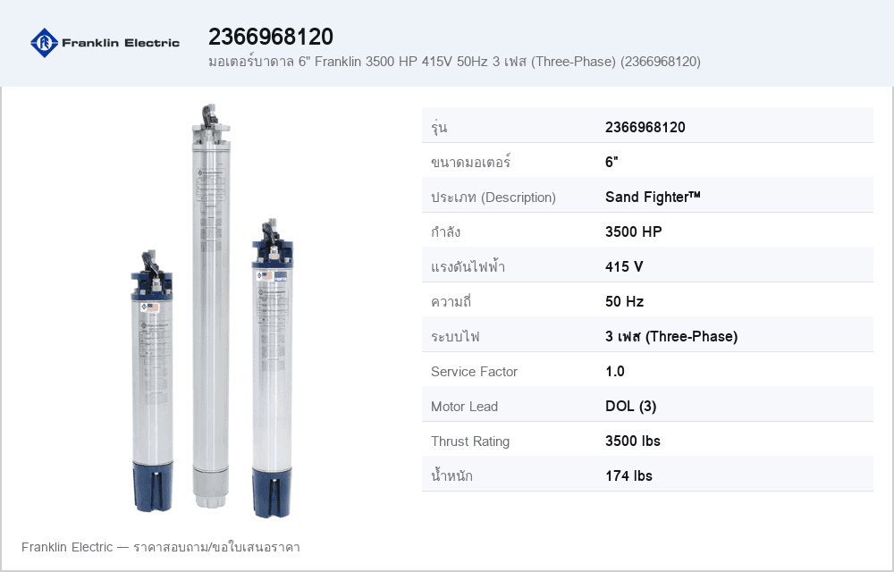 มอเตอร์บาดาล 6" Franklin 3500 HP 415V 50Hz 3 เฟส (Three-Phase) (2366968120)