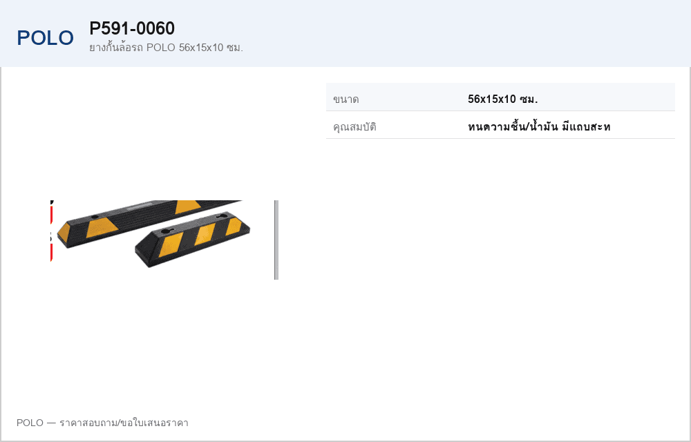 ยางกั้นล้อรถ POLO 56x15x10 ซม.