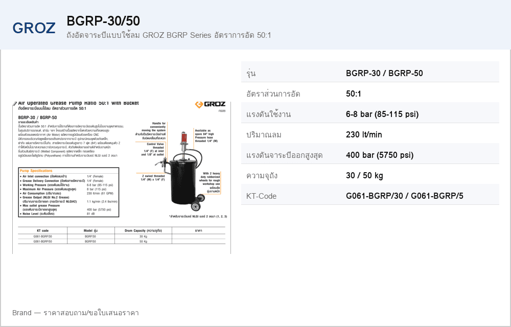 ถังอัดจาระบีแบบใช้ลม GROZ BGRP Series อัตราการอัด 50:1