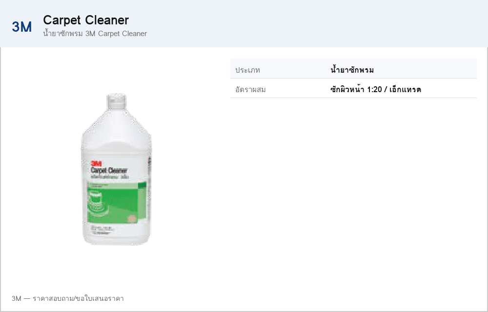 น้ำยาซักพรม 3M Carpet Cleaner