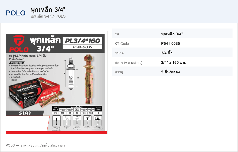 พุกเหล็ก 3/4 นิ้ว POLO