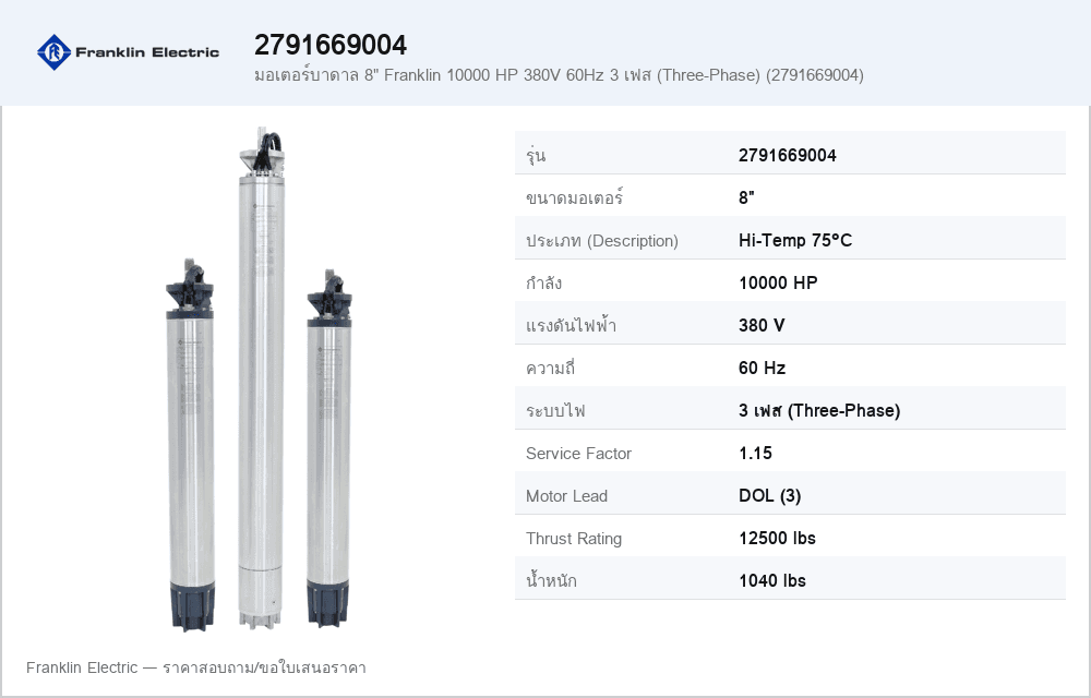 มอเตอร์บาดาล 8" Franklin 10000 HP 380V 60Hz 3 เฟส (Three-Phase) (2791669004)