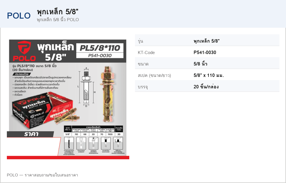 พุกเหล็ก 5/8 นิ้ว POLO