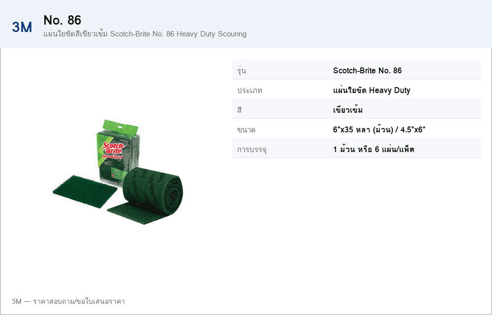 แผ่นใยขัดสีเขียวเข้ม Scotch-Brite No. 86 Heavy Duty Scouring