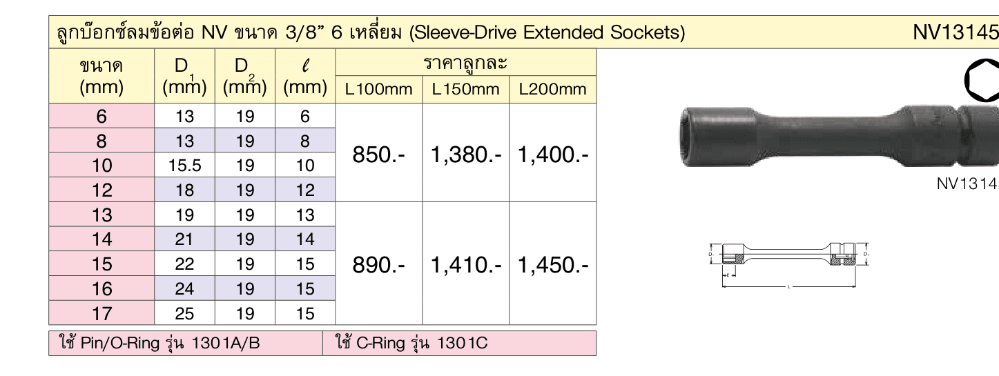 ลูกบ๊อกซ์ลมข้อต่อ NV ขนาด 3/8” 6 เหลี่ยม (Sleeve-Drive Extended Sockets)