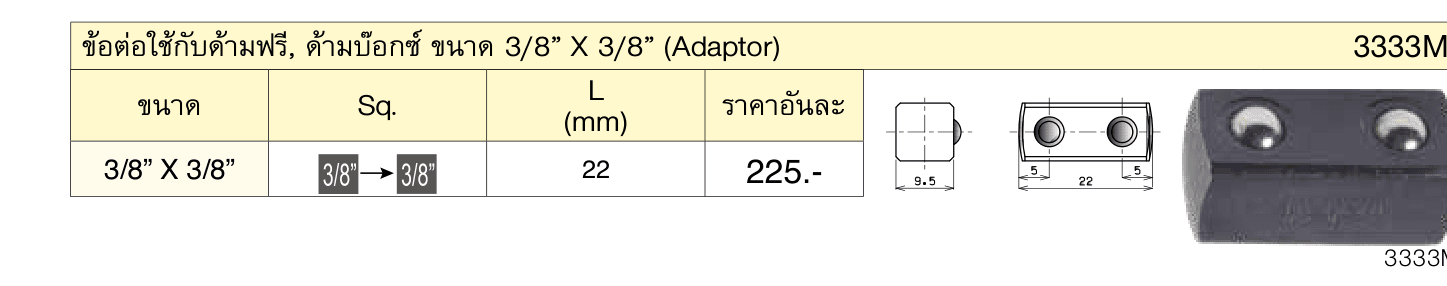 ข้อต่อใช้กับด้ามฟรี, ด้ามบ๊อกซ์ ขนาด 3/8” X 3/8” (Adaptor)
