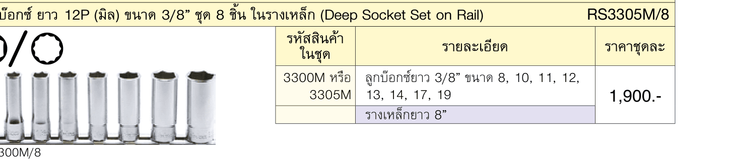 ลูกบ๊อกซ์ ยาว 6P (มิล) ขนาด 3/8” ชุด 8 ชิ้น ในรางเหล็ก (Deep Socket Set on Rail)