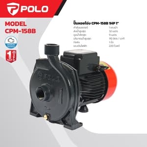 ปั๊มน้ำหอยโข่ง POLO CPM158B