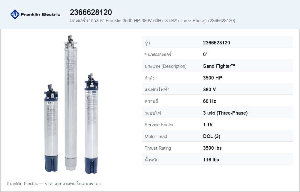 มอเตอร์บาดาล 6" Franklin 3500 HP 380V 60Hz 3 เฟส (Three-Phase) (2366628120)