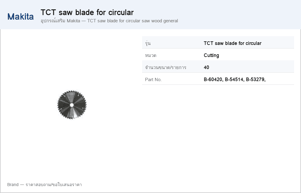 อุปกรณ์เสริม Makita — TCT saw blade for circular saw wood general