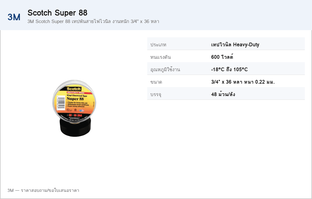 3M Scotch Super 88 เทปพันสายไฟไวนิล งานหนัก 3/4" x 36 หลา