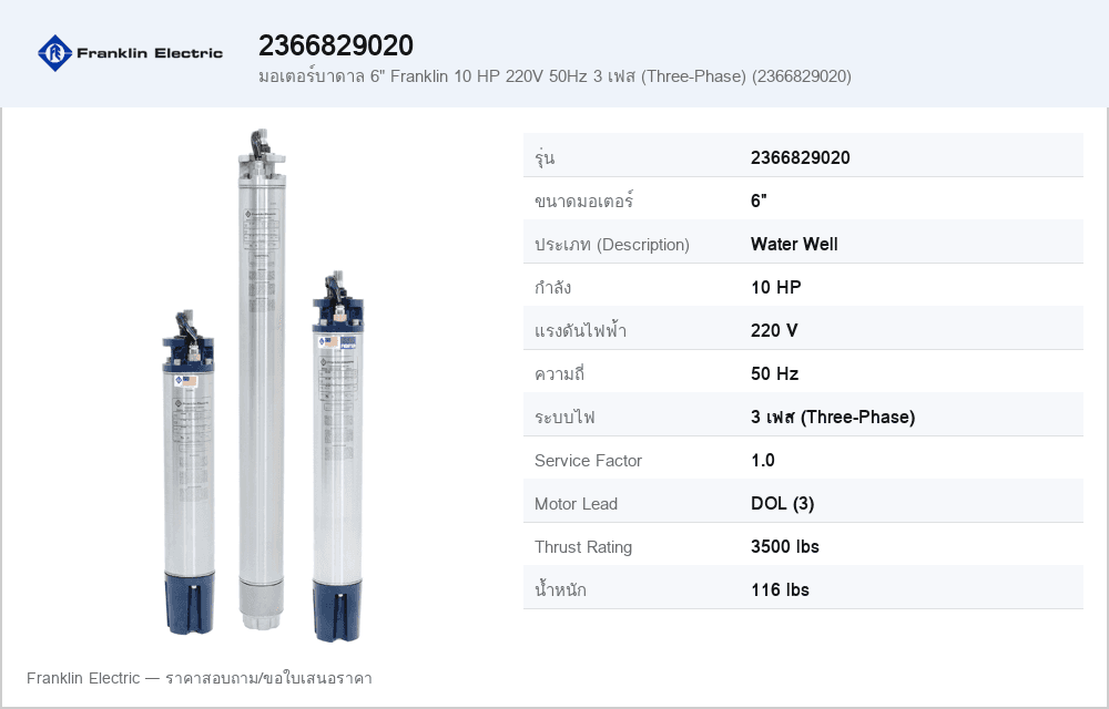 มอเตอร์บาดาล 6" Franklin 10 HP 220V 50Hz 3 เฟส (Three-Phase) (2366829020)