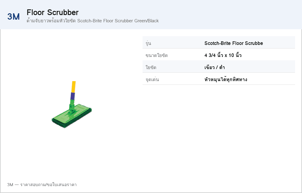 ด้ามจับยาวพร้อมหัวใยขัด Scotch-Brite Floor Scrubber Green/Black