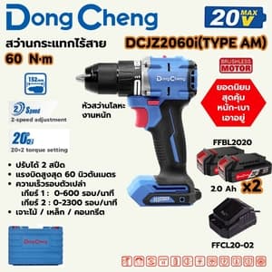 สว่านกระแทกไร้สาย Dong Cheng DCJZ2060i 60 N.m TYPE AM (20V ชุดแบต 2.0Ah x2)