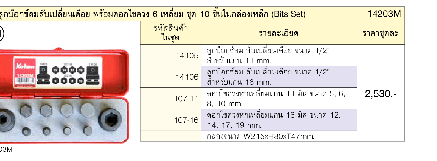 ชุดลูกบ๊อกซ์ลมสับเปลี่ยนเดือย พร้อมดอกไขควง 6 เหลี่ยม ชุด 10 ชิ้นในกล่องเหล็ก (Bits Set)