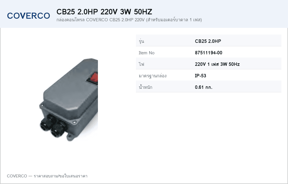 กล่องคอนโทรล COVERCO CB25 2.0HP 220V (สำหรับมอเตอร์บาดาล 1 เฟส)