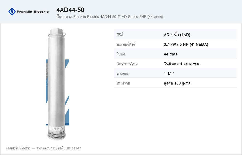 ปั๊มบาดาล Franklin Electric 4AD44-50 4" AD Series 5HP (44 สเตจ)