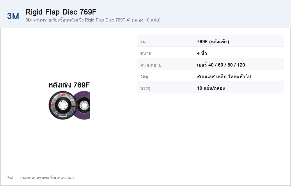 3M จานทรายเรียงซ้อนหลังแข็ง Rigid Flap Disc 769F 4" (กล่อง 10 แผ่น)