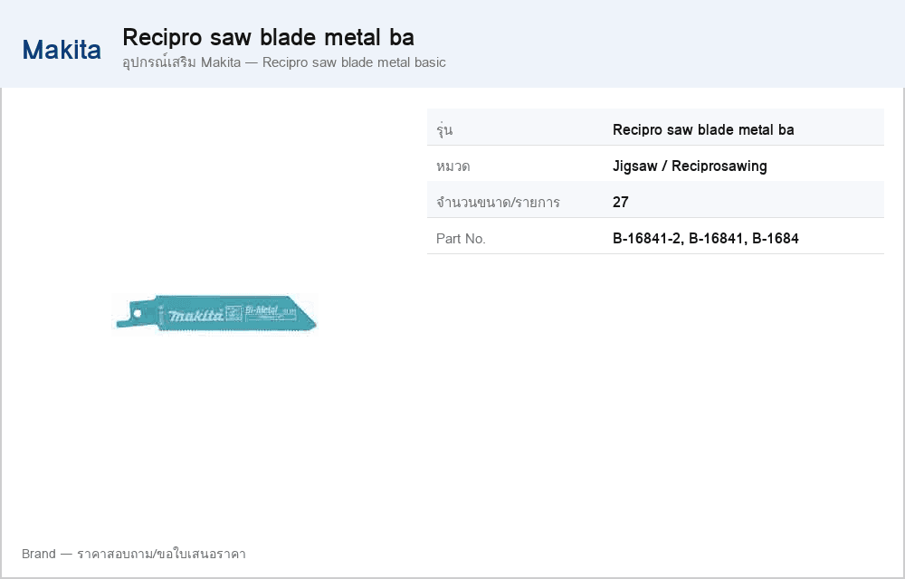 อุปกรณ์เสริม Makita — Recipro saw blade metal basic