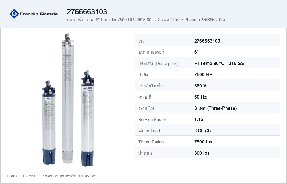 มอเตอร์บาดาล 6" Franklin 7500 HP 380V 60Hz 3 เฟส (Three-Phase) (2766663103)