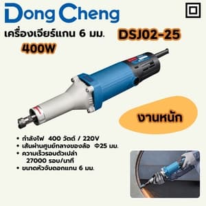 เครื่องเจียร์แกน Dong Cheng DSJ02-25 6 มม. 400W (งานหนัก)