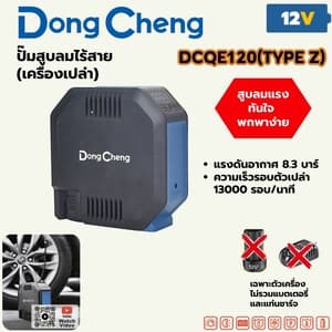 ปั๊มลมไร้สาย Dong Cheng DCQE120 12V TYPE Z (เครื่องเปล่า)