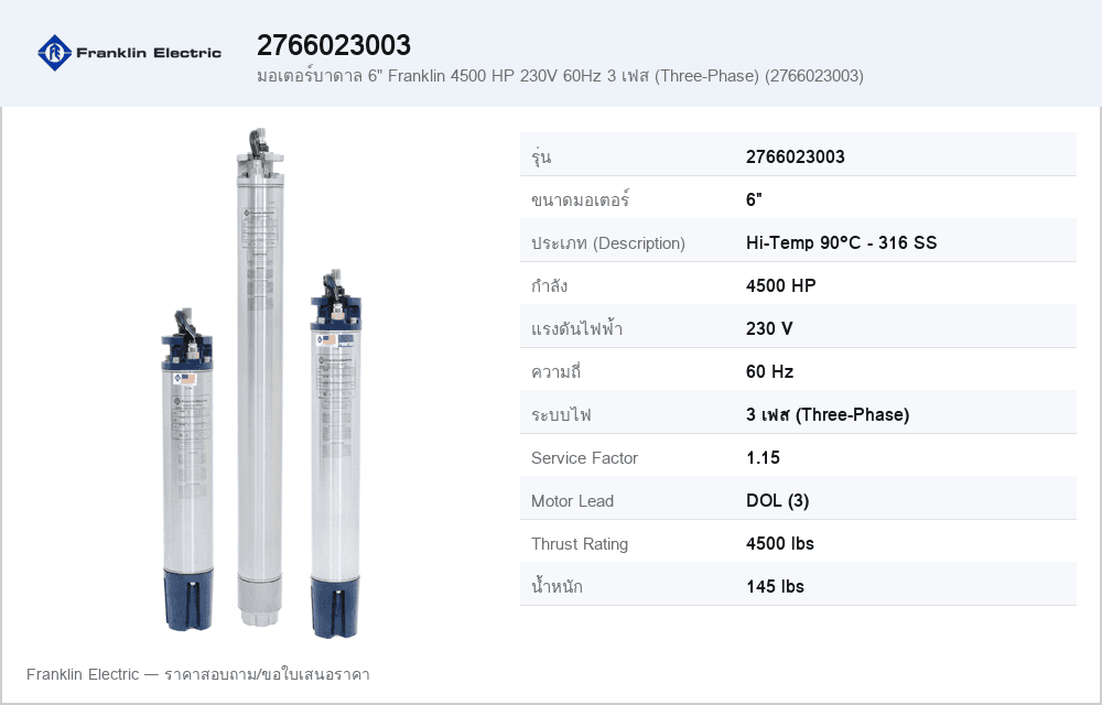 มอเตอร์บาดาล 6" Franklin 4500 HP 230V 60Hz 3 เฟส (Three-Phase) (2766023003)
