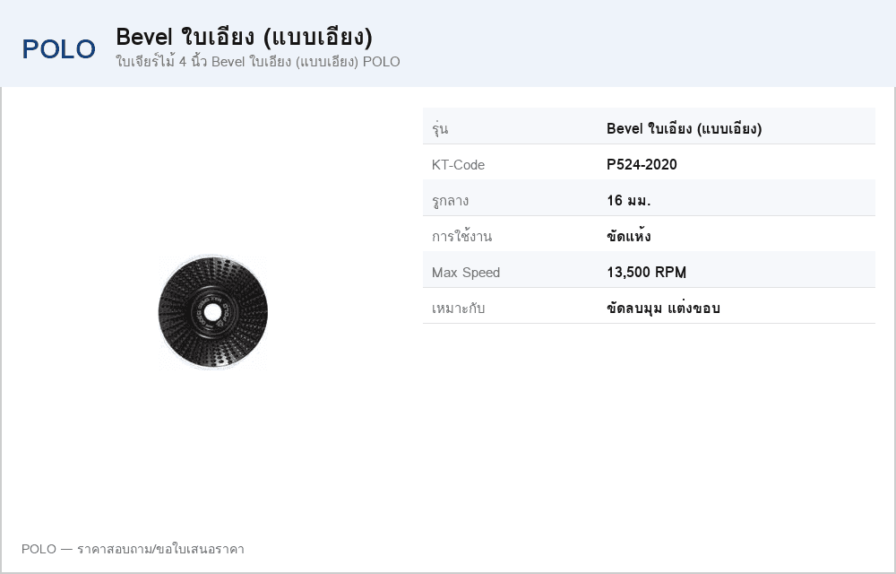 ใบเจียร์ไม้ 4 นิ้ว Bevel ใบเอียง (แบบเอียง) POLO