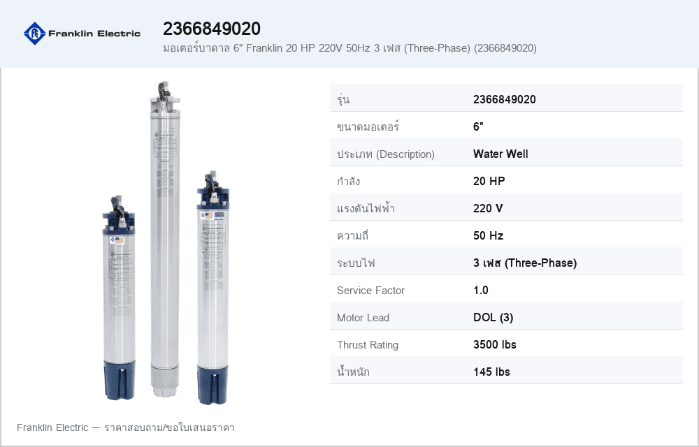 มอเตอร์บาดาล 6" Franklin 20 HP 220V 50Hz 3 เฟส (Three-Phase) (2366849020)