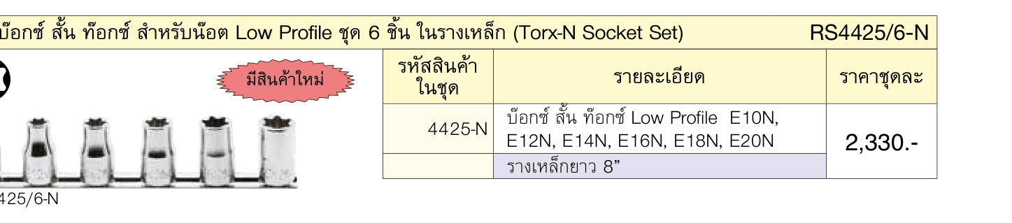 ลูกบ๊อกซ์ สั้น ท๊อกซ์ สําหรับน๊อต Low Profile ชุด 6 ชิ้น ในรางเหล็ก (Torx-N Socket Set)