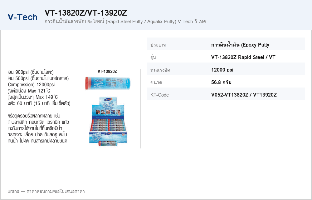 กาวดินน้ำมันสารพัดประโยชน์ (Rapid Steel Putty / Aquafix Putty) V-Tech วี-เทค