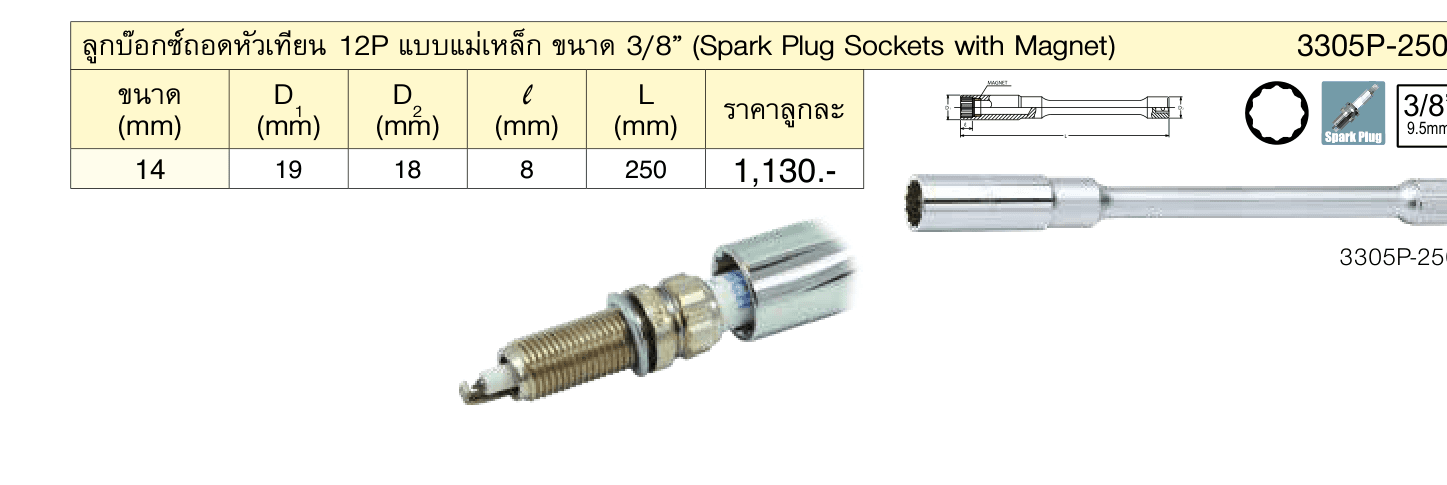 ลูกบ๊อกซ์ถอดหัวเทียน 12P แบบแม่เหล็ก ขนาด 3/8” (Spark Plug Sockets with Magnet)