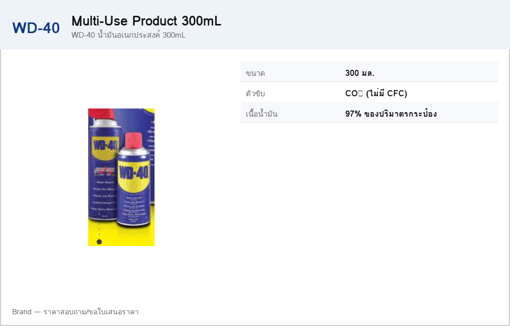 WD-40 น้ำมันอเนกประสงค์ 300mL
