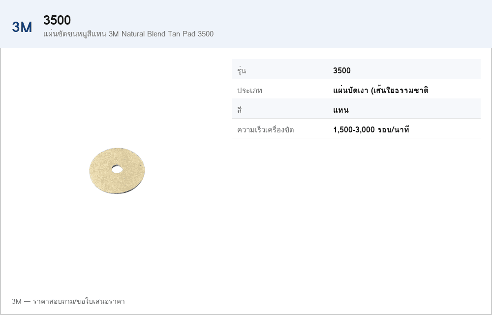 แผ่นขัดขนหมูสีแทน 3M Natural Blend Tan Pad 3500