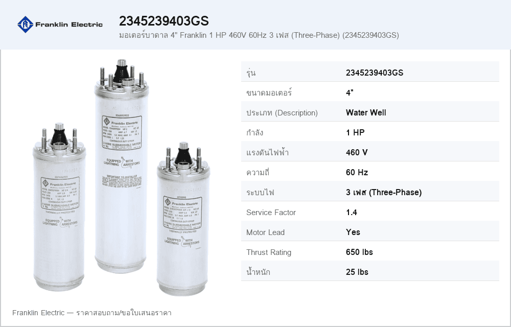 มอเตอร์บาดาล 4" Franklin 1 HP 460V 60Hz 3 เฟส (Three-Phase) (2345239403GS)