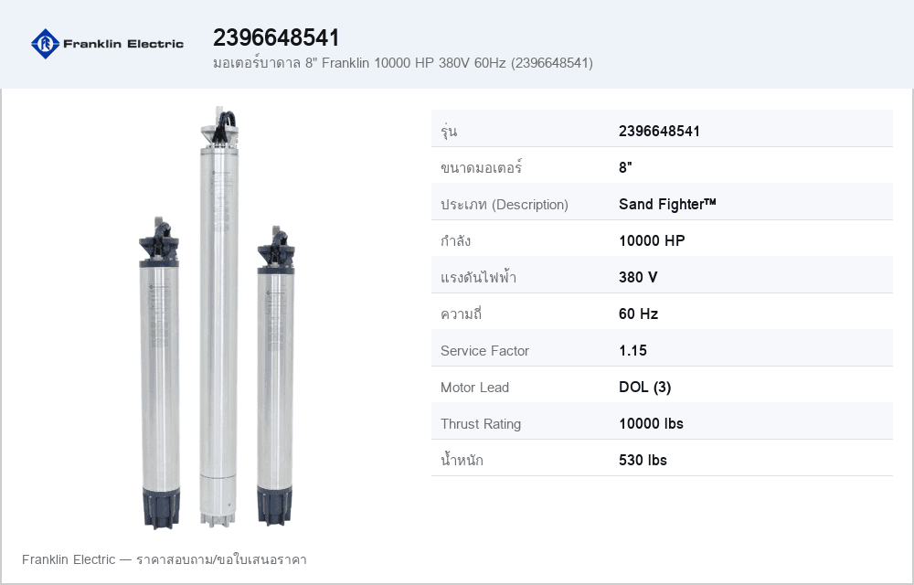 มอเตอร์บาดาล 8" Franklin 10000 HP 380V 60Hz (2396648541)