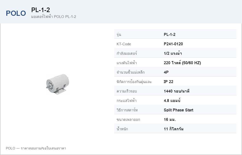 มอเตอร์ไฟฟ้า POLO PL-1-2
