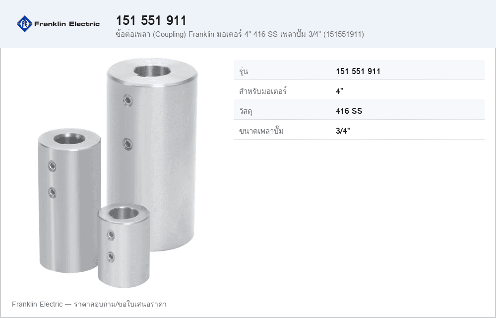 ข้อต่อเพลา (Coupling) Franklin มอเตอร์ 4" 416 SS เพลาปั๊ม 3/4" (151551911)